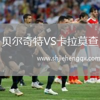 貝爾奇特VS卡拉莫查