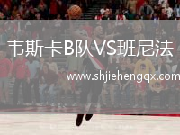 韋斯卡B隊(duì)VS班尼法