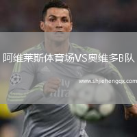 阿維萊斯體育場(chǎng)VS奧維多B隊(duì)