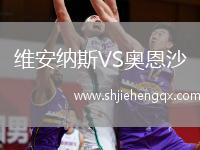 維安納斯VS奧恩沙