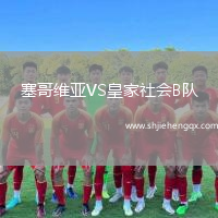 塞哥維亞VS皇家社會(huì)B隊(duì)