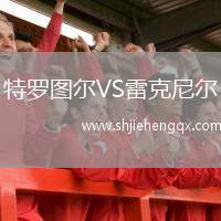 特羅圖爾VS雷克尼爾