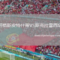 阿格斯皮特什蒂VS斯克拉雷西塔