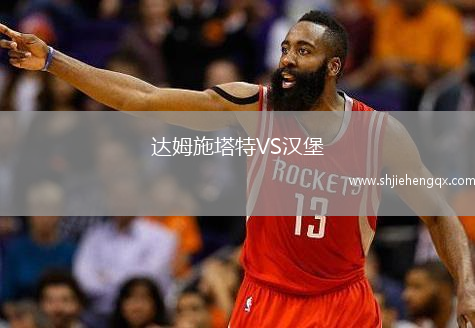 達(dá)姆施塔特VS漢堡