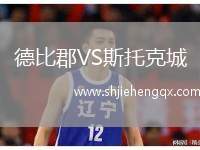 德比郡VS斯托克城