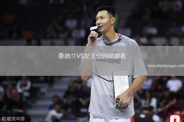 桑德蘭VS女王公園巡游者