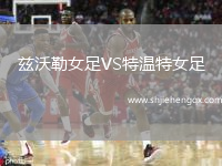 茲沃勒女足VS特溫特女足