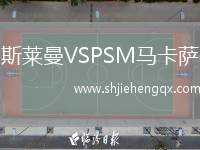 斯萊曼VSPSM馬卡薩