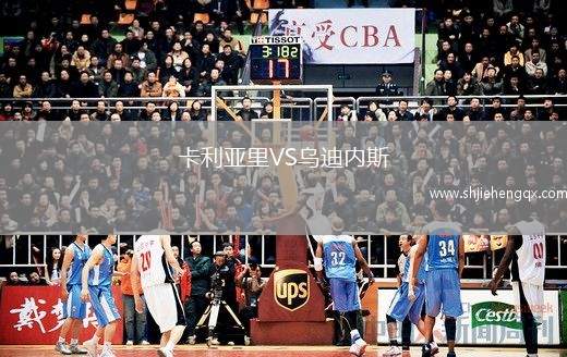 卡利亞里VS烏迪內斯