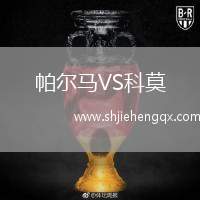 帕爾馬VS科莫