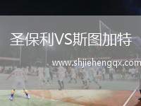 圣保利VS斯圖加特