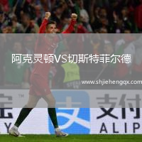 阿克靈頓VS切斯特菲爾德