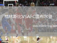 格林斯比VSAFC溫布爾登