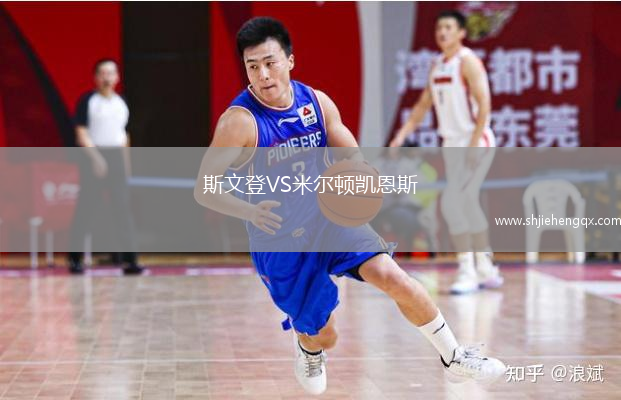 斯文登VS米爾頓凱恩斯