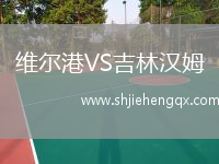 維爾港VS吉林漢姆