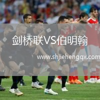 劍橋聯(lián)VS伯明翰