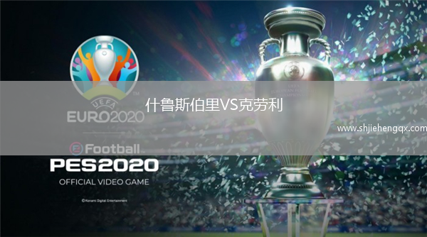 什魯斯伯里VS克勞利