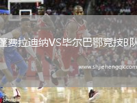 蓬費(fèi)拉迪納VS畢爾巴鄂競(jìng)技B隊(duì)