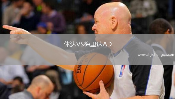 休達(dá)VS梅里達(dá)AD