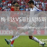 梅卡達(dá)VS菲拉尼特斯