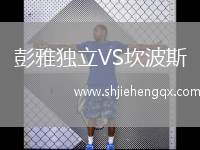 彭雅獨(dú)立VS坎波斯