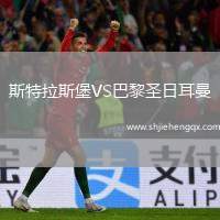 斯特拉斯堡VS巴黎圣日耳曼