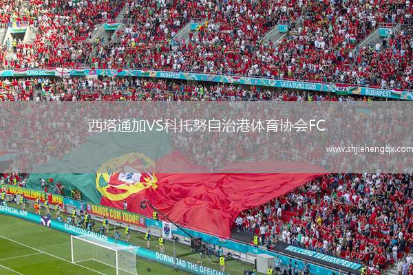 西塔通加VS科托努自治港體育協(xié)會FC