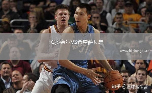 FC多奈爾VS希望薩瓦魯