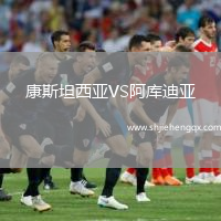 康斯坦西亞VS阿庫(kù)迪亞