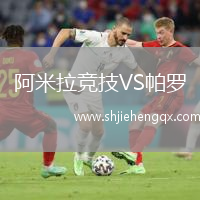 阿米拉競(jìng)技VS帕羅