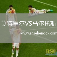 莫特里爾VS馬爾托斯
