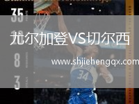 尤爾加登VS切爾西