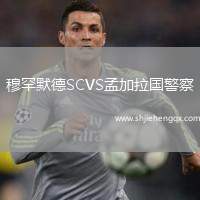 穆罕默德SCVS孟加拉國警察