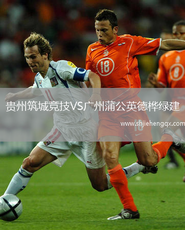 貴州筑城競(jìng)技VS廣州蒲公英德樺綠建