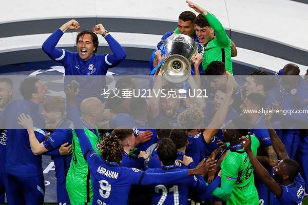 考文垂U21VS克魯U21