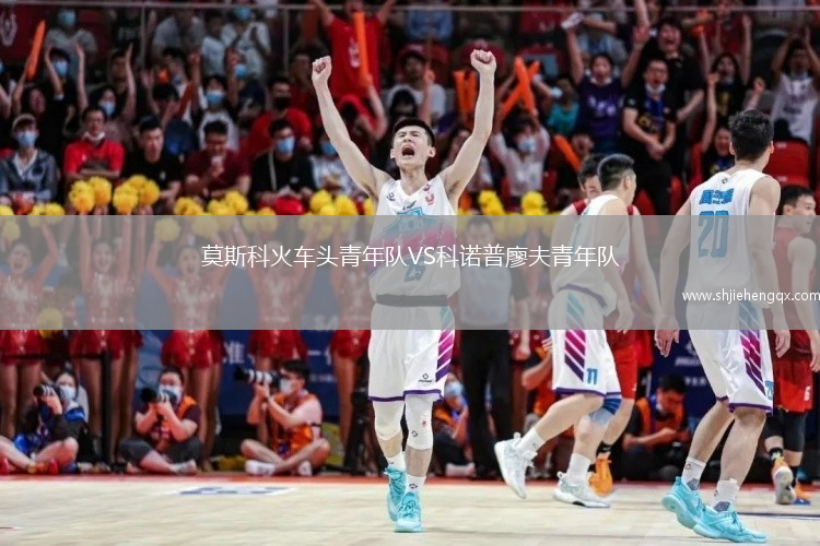 莫斯科火車(chē)頭青年隊(duì)VS科諾普廖夫青年隊(duì)