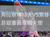 弗拉察博特夫VS索菲亞塞普泰姆夫里