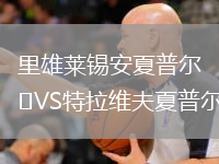 里雄萊錫安夏普爾VS特拉維夫夏普爾