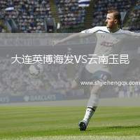 大連英博海發(fā)VS云南玉昆