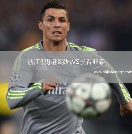 浙江俱樂部綠城VS長(zhǎng)春亞泰