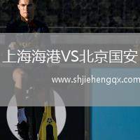 上海海港VS北京國安