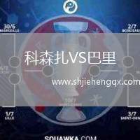 科森扎VS巴里