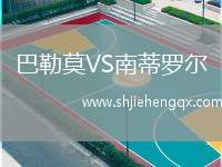 巴勒莫VS南蒂羅爾
