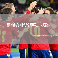 斯佩齊亞VS薩勒尼塔納