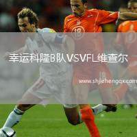 幸運(yùn)科隆B隊(duì)VSVFL維查爾