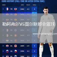 勒阿弗爾VS圖爾聯(lián)都會(huì)籃球