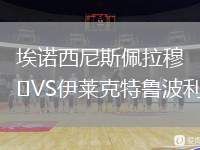 埃諾西尼斯佩拉穆VS伊萊克特魯波利