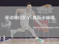 奧迪維拉斯VS莫斯卡維德