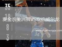 麥金農(nóng)美洲獅VS坎伯威爾龍