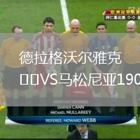 德拉格沃爾雅克VS馬松尼亞1909
